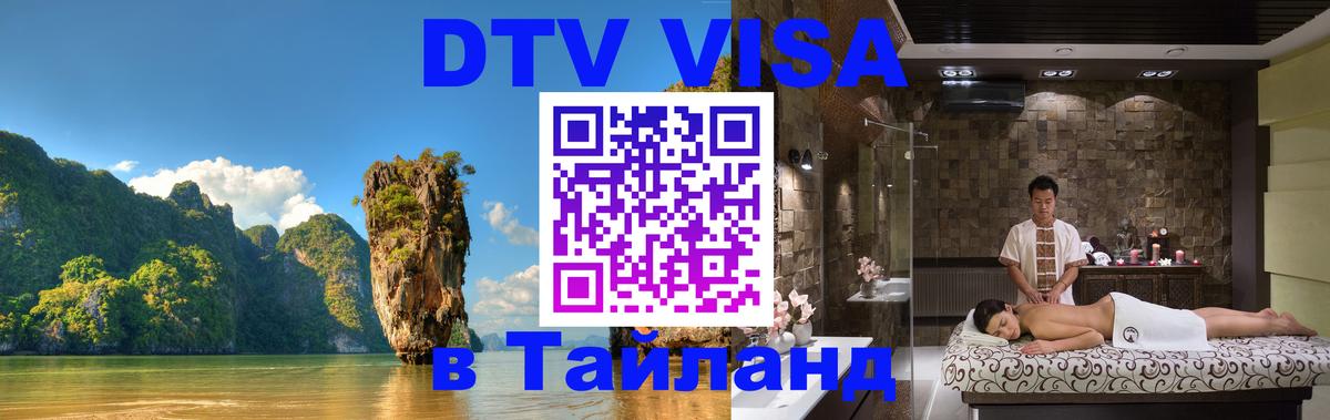 VISA в Тайланд для удалёнщиков 