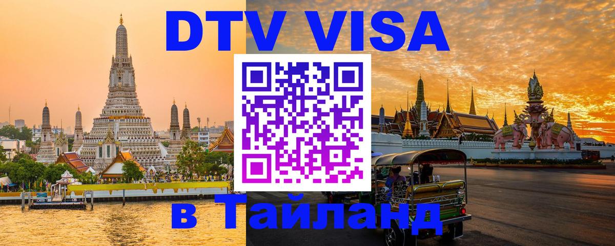 Destination Thailand Visa (DTV виза) 